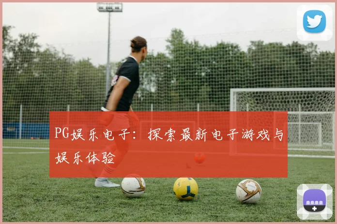 PG娱乐电子：探索最新电子游戏与娱乐体验