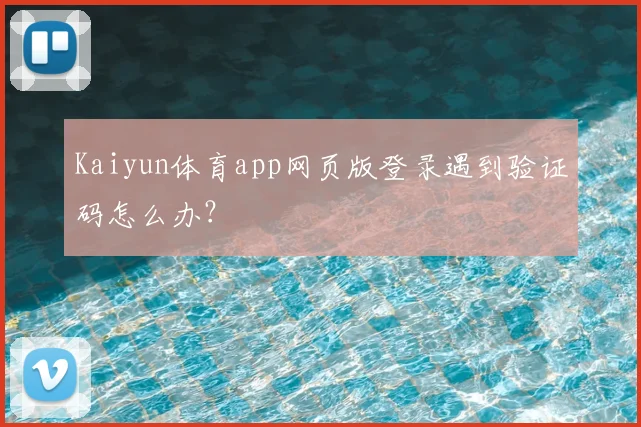 Kaiyun体育app网页版登录遇到验证码怎么办？