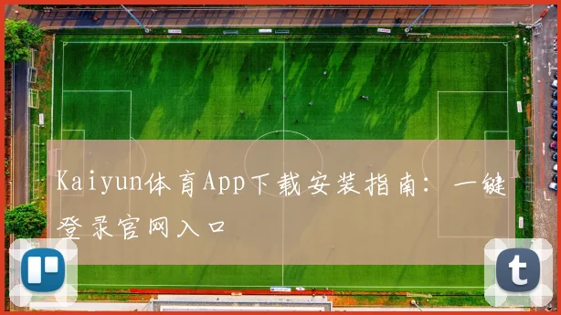 Kaiyun体育App下载安装指南：一键登录官网入口