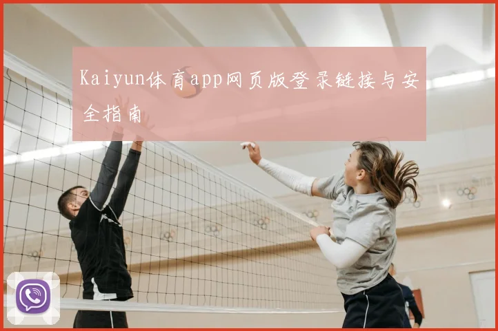 Kaiyun体育app网页版登录链接与安全指南