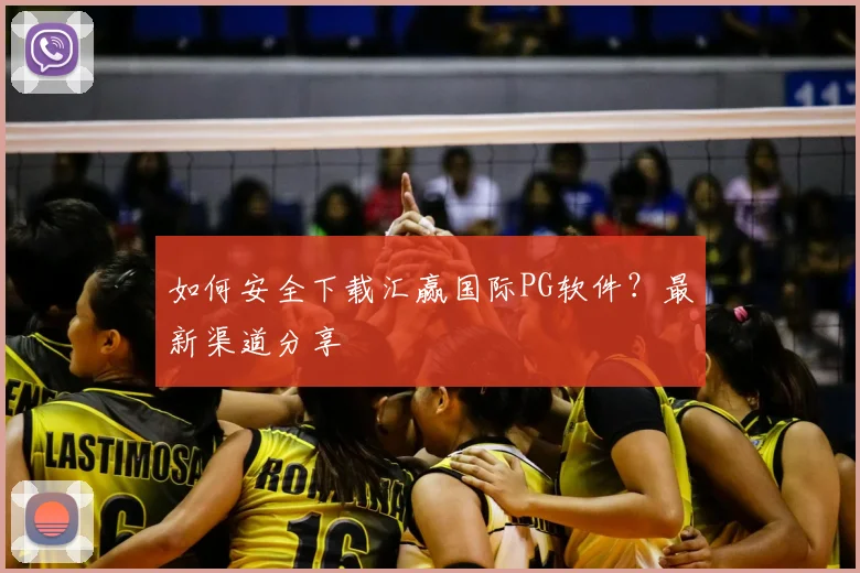 如何安全下载汇赢国际PG软件？最新渠道分享