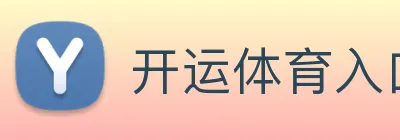 开运体育入口 Logo